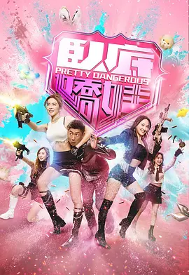 卧底娇娃(国)海报