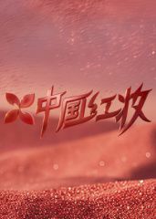 中国红妆海报
