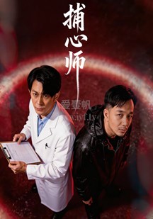 捕心师海报