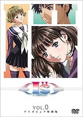 I''s Pure-OVA后篇海报