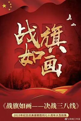 战旗如画海报