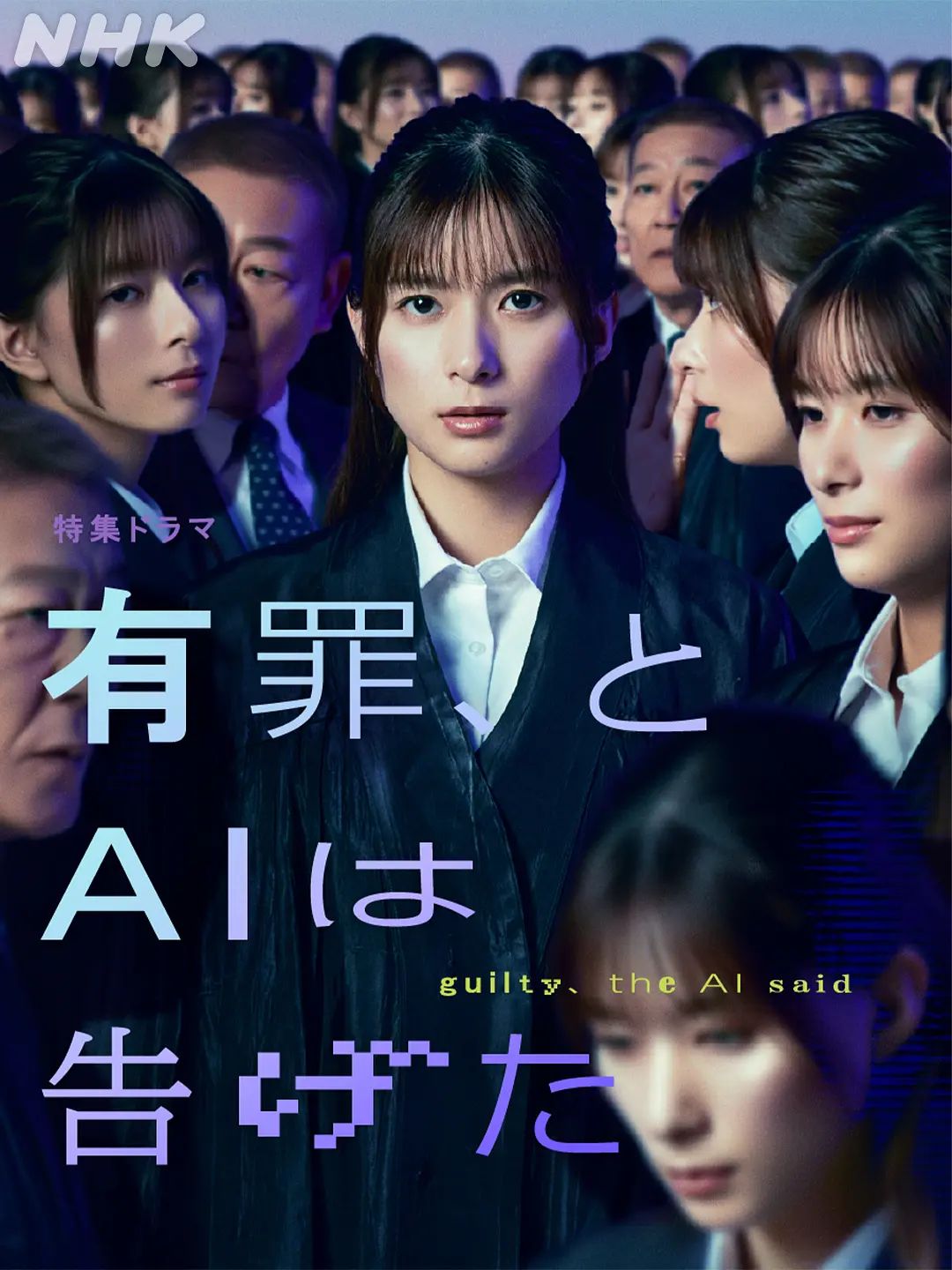 有罪,AI如此宣判海报