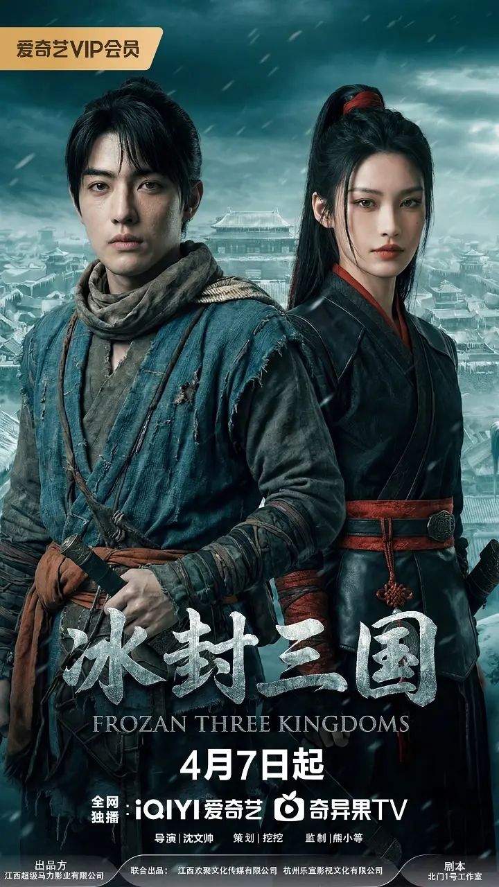 冰封三国海报
