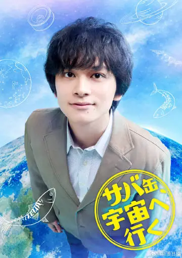 鲭鱼罐头,飞向宇宙海报