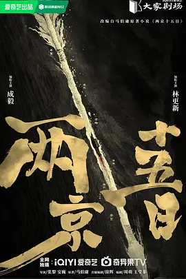 两京十五日海报