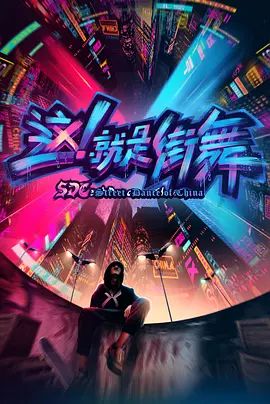 这,就是街舞 第一季海报