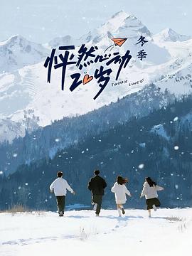 怦然心动20岁:冬季海报