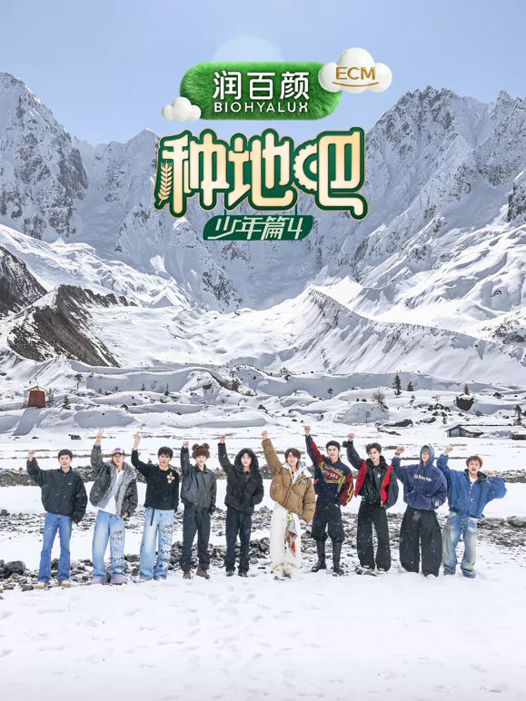 种地吧第四季海报
