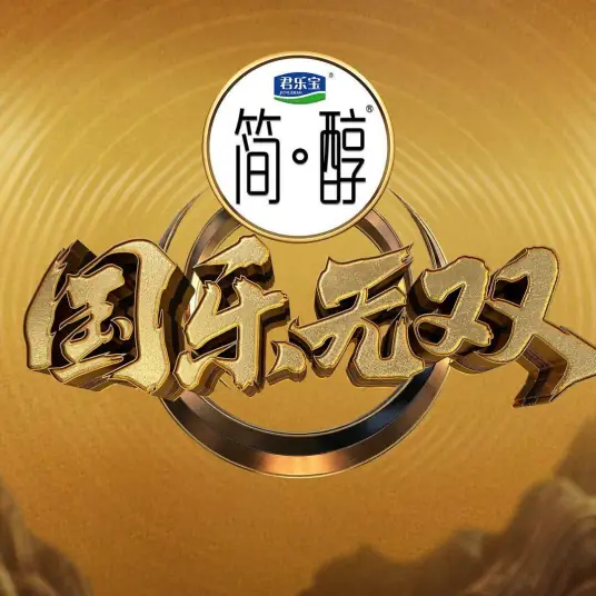 国乐无双海报