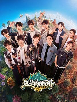 这是我的西游第2季海报