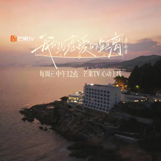 我们与恋爱的距离·奔赴季海报