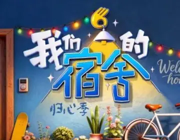 我们的宿舍·归心季海报