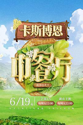 中餐厅 第十季海报