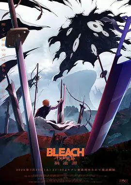 死神:千年血战篇第4季海报