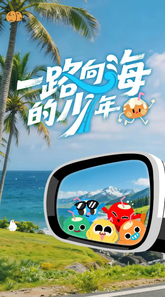 一路向海的少年海报