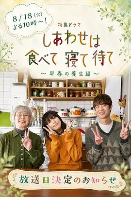 吃饱睡足等幸福~早春养生篇海报
