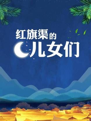 红旗渠的儿女们海报