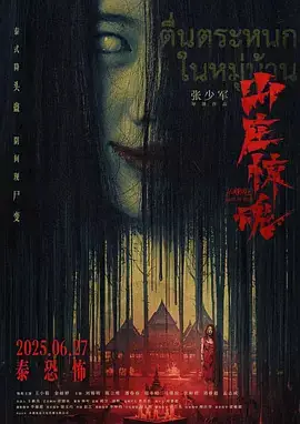 山庄·惊魂海报