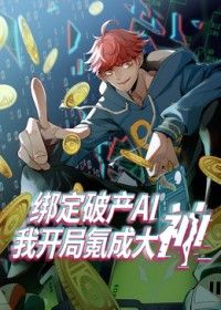 绑定破产AI,我开局氪成大神海报