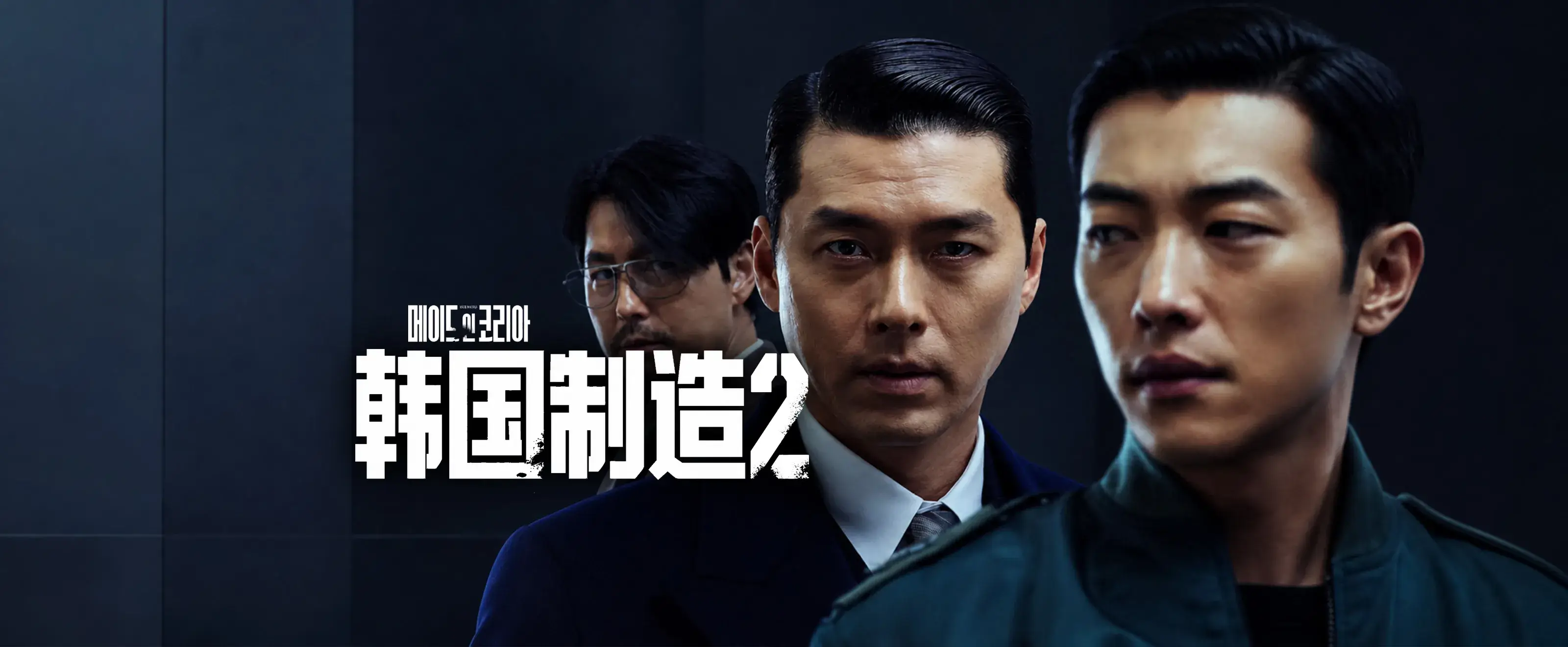 韩国制造第二季