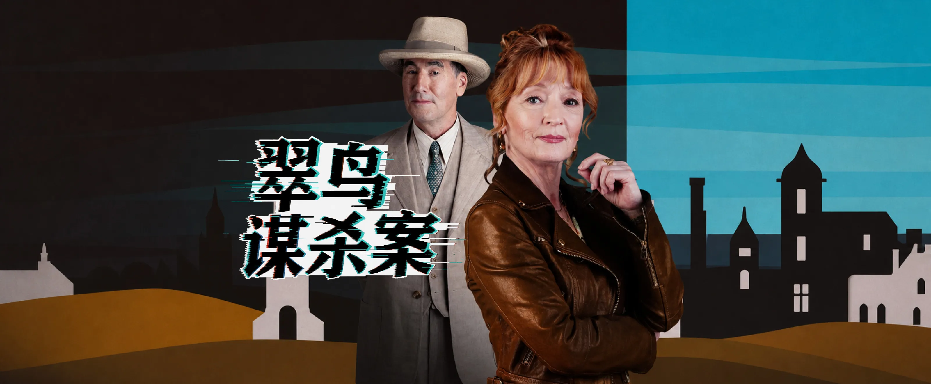 翠鸟谋杀案