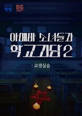 单细胞少女与学校怪谈2:教学实习海报